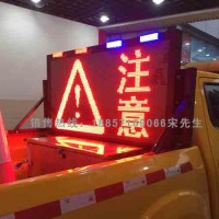 車載式顯示屏 高速公路養(yǎng)護預(yù)警顯示屏 led電子顯示屏價格