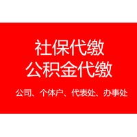 佛山職工社保代繳，代繳佛山社保公積金，代辦佛山公積金