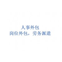 東莞勞務派遣服務，東莞勞務外包，東莞人員派遣，東莞靈活用工