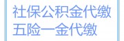 陽江職工社保代辦，代辦陽江職工社保，代辦陽江職工醫保