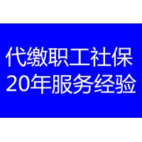 佛山社保一個月交多少，佛山職工社保代辦，佛山醫保代辦