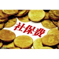 代買肇慶社保，代理肇慶社保，代繳肇慶社保，代交肇慶社保