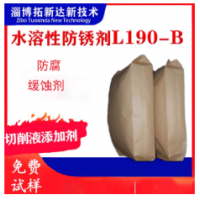 水溶性防銹劑L190-B 切削液防銹劑 鑄鐵水性防銹劑