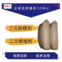 水溶性防銹劑L190-C二元酸防銹劑二元酸緩蝕劑防腐蝕劑