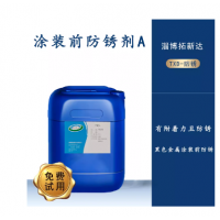 涂裝前防銹劑A水性涂裝防銹劑不影響噴涂的防銹劑涂裝前防銹劑