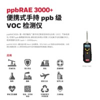 ppbRAE3000+便攜式手持ppb級VOC檢測儀
