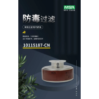 MSA梅思安 10115187-CN 90A濾毒罐防有機(jī)氣體