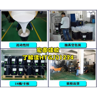 模具硅膠就用宏圖HT-88/98系列
